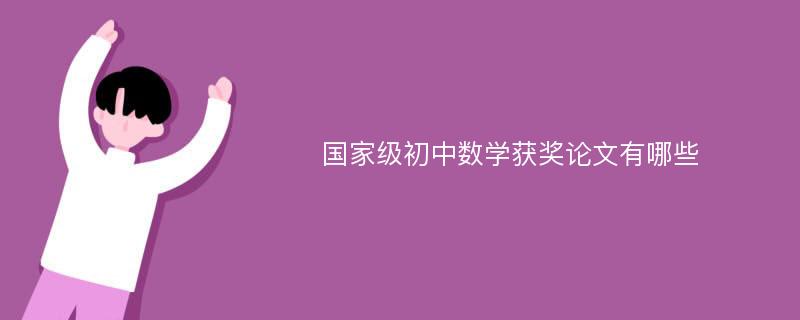 国家级初中数学获奖论文有哪些