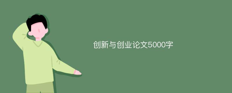 创新与创业论文5000字