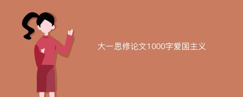 大一思修论文1000字爱国主义