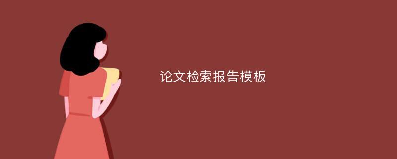 论文检索报告模板