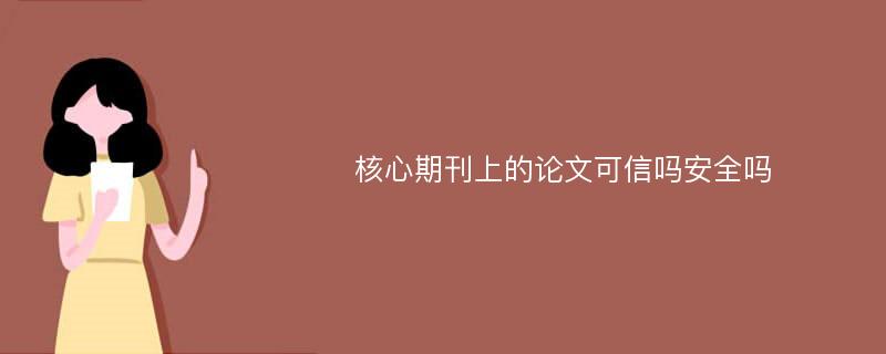 核心期刊上的论文可信吗安全吗