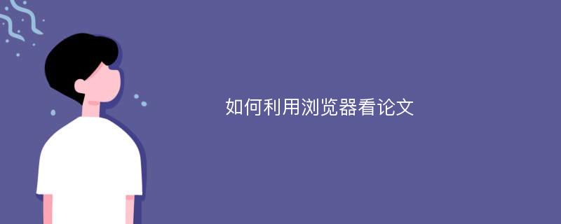 如何利用浏览器看论文