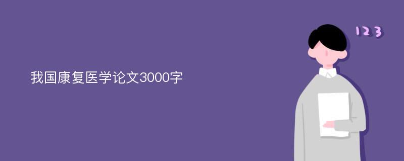 我国康复医学论文3000字