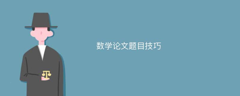 数学论文题目技巧