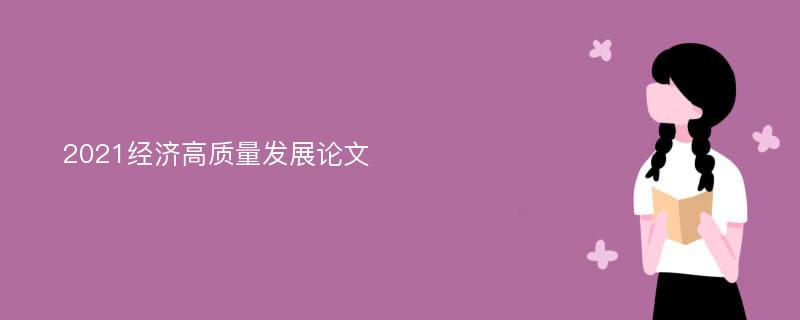 2021经济高质量发展论文