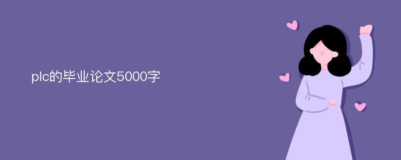 plc的毕业论文5000字