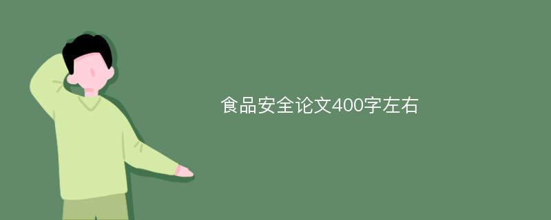 食品安全论文400字左右