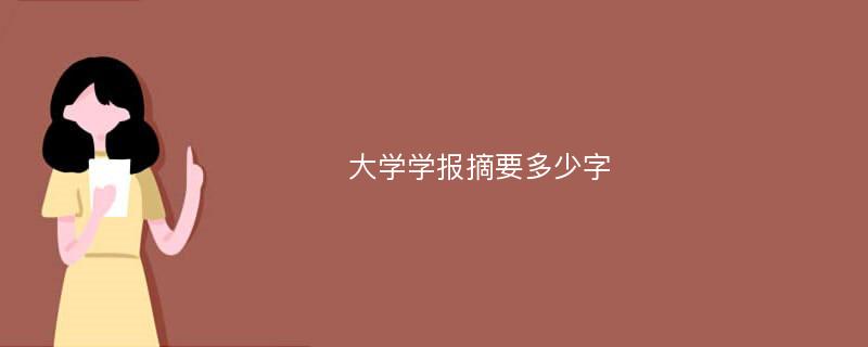 大学学报摘要多少字