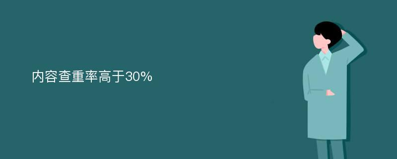 内容查重率高于30%