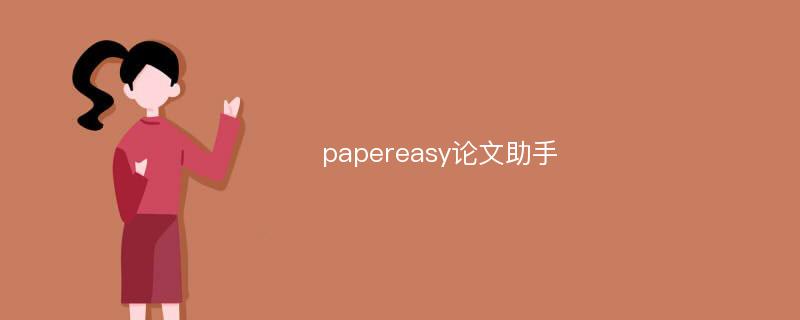 papereasy论文助手