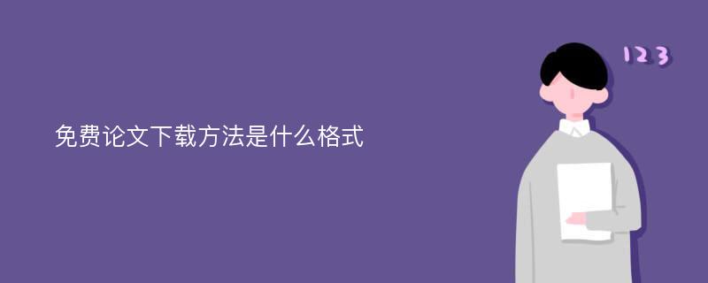 免费论文下载方法是什么格式