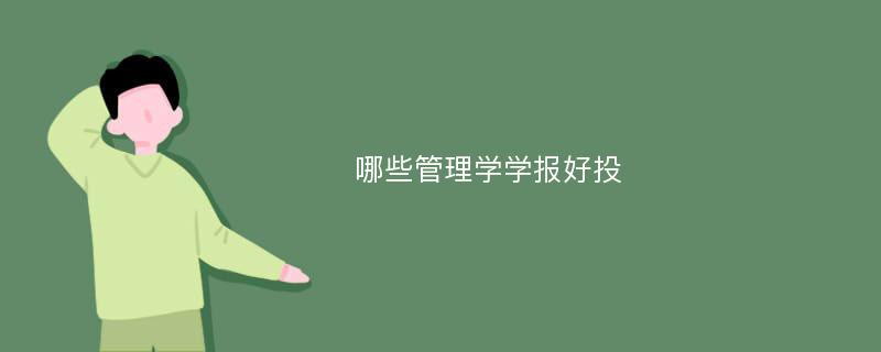 哪些管理学学报好投