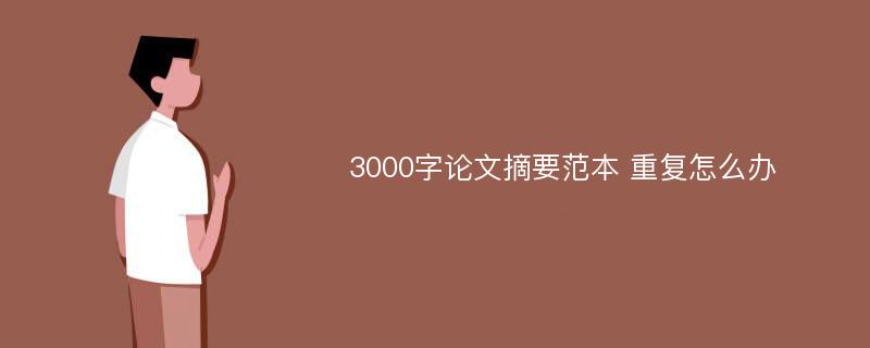 3000字论文摘要范本 重复怎么办