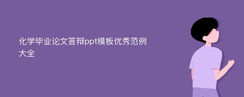 化学毕业论文答辩ppt模板优秀范例大全