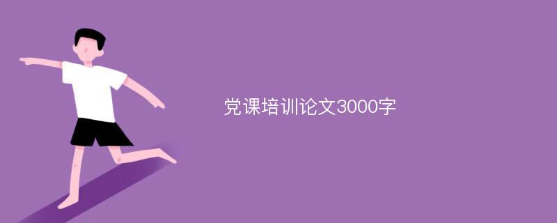 党课培训论文3000字