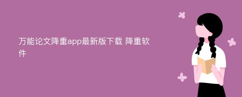 万能论文降重app最新版下载 降重软件