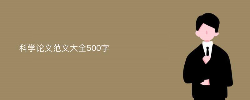 科学论文范文大全500字