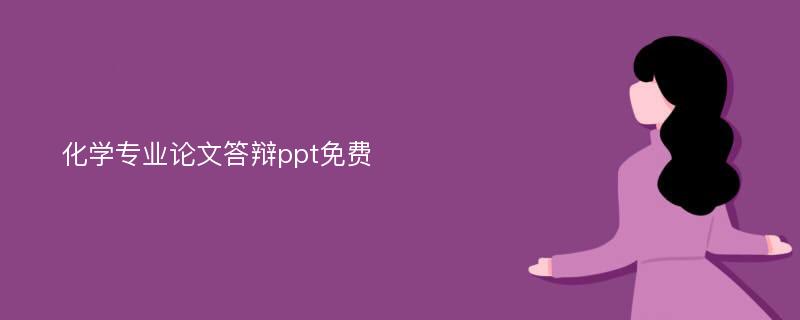 化学专业论文答辩ppt免费