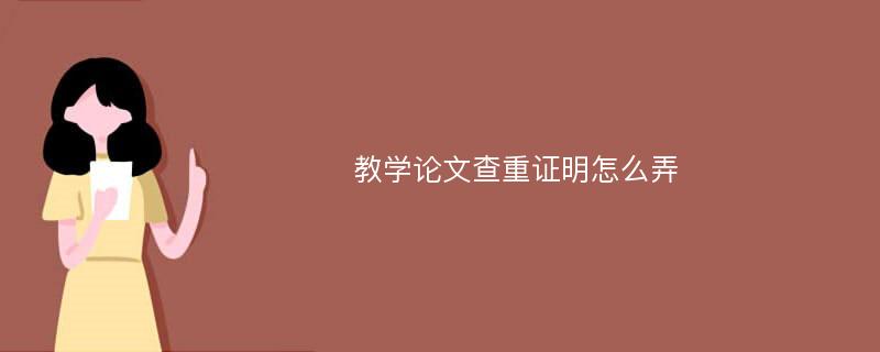 教学论文查重证明怎么弄