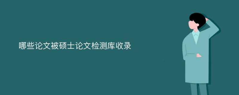 哪些论文被硕士论文检测库收录