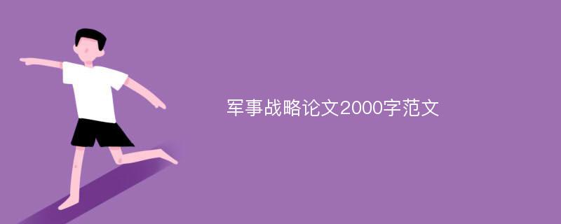 军事战略论文2000字范文