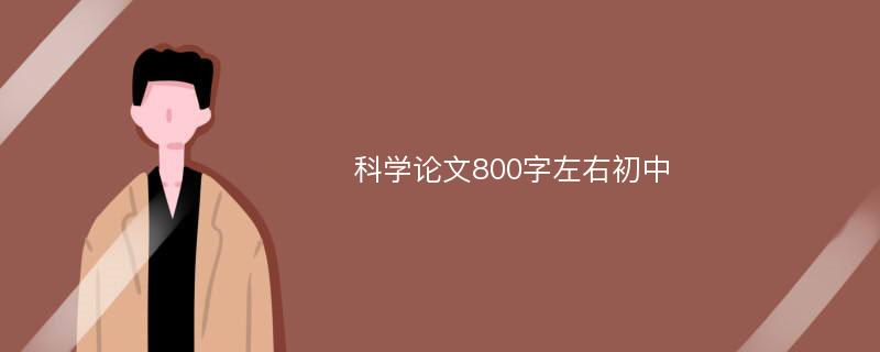 科学论文800字左右初中