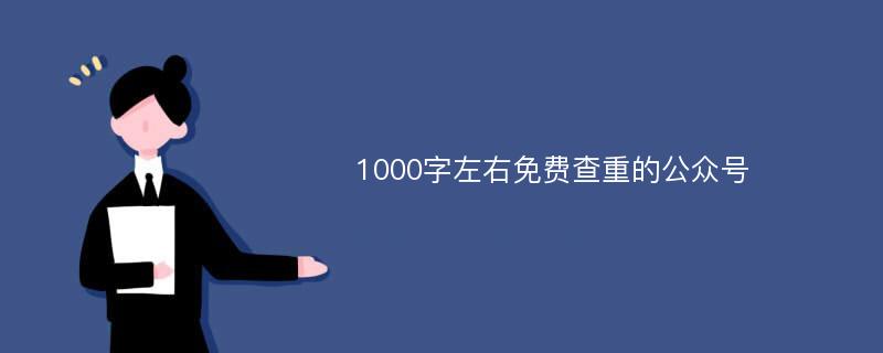 1000字左右免费查重的公众号