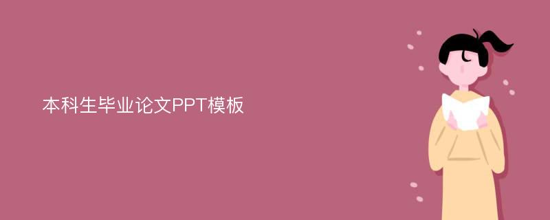 本科生毕业论文PPT模板