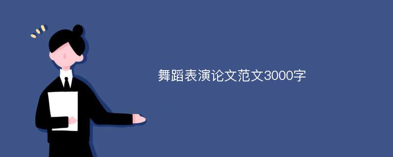 舞蹈表演论文范文3000字