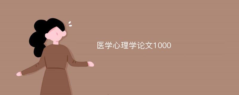 医学心理学论文1000