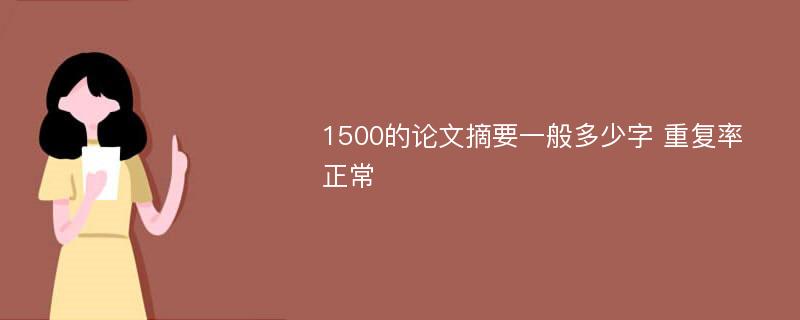 1500的论文摘要一般多少字 重复率正常