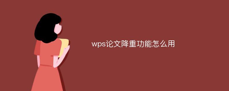 wps论文降重功能怎么用