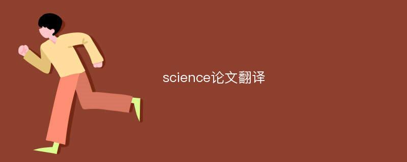 science论文翻译