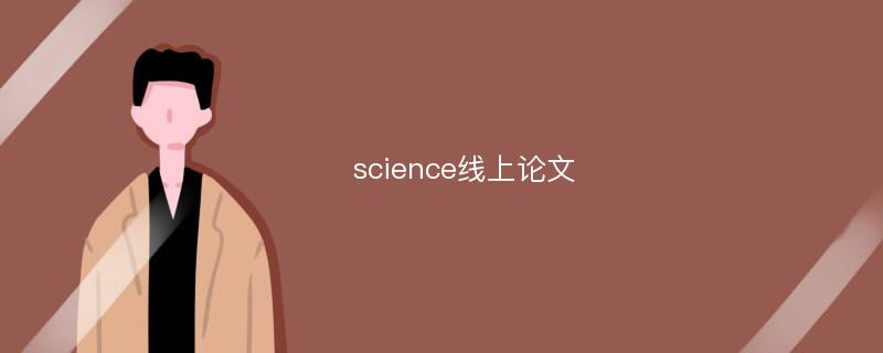 science线上论文