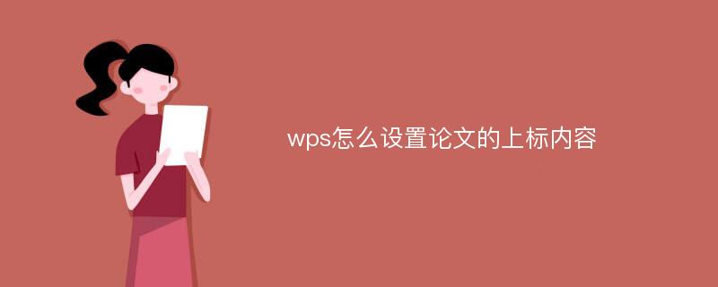 wps怎么设置论文的上标内容