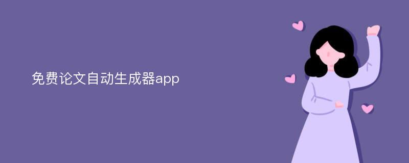 免费论文自动生成器app