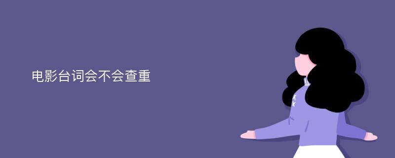 电影台词会不会查重