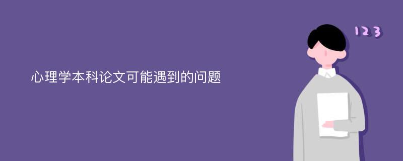 心理学本科论文可能遇到的问题