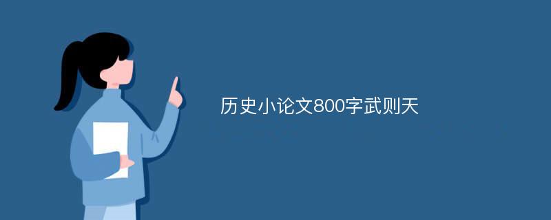 历史小论文800字武则天