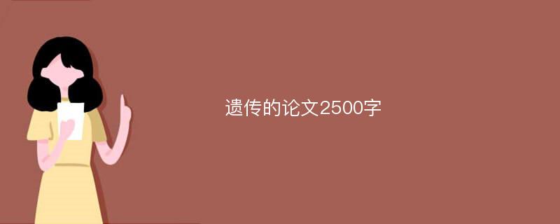 遗传的论文2500字