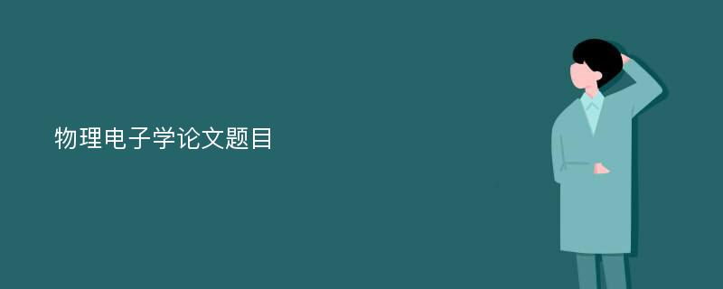 物理电子学论文题目