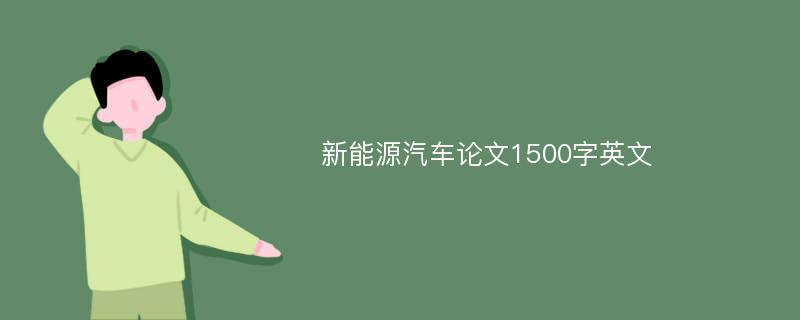 新能源汽车论文1500字英文