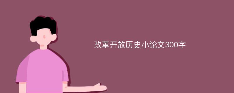 改革开放历史小论文300字