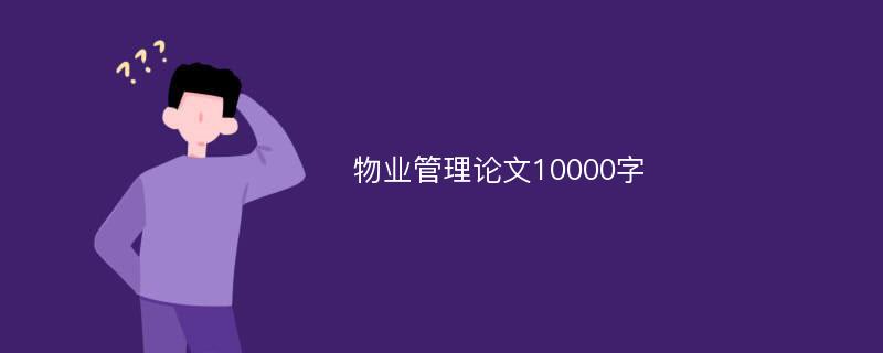 物业管理论文10000字