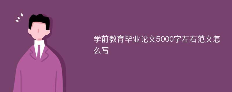 学前教育毕业论文5000字左右范文怎么写