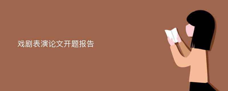 戏剧表演论文开题报告