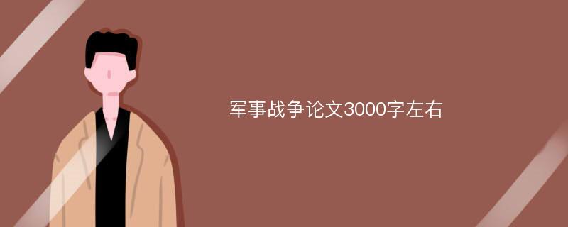 军事战争论文3000字左右