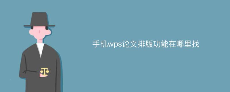 手机wps论文排版功能在哪里找