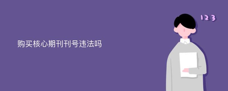 购买核心期刊刊号违法吗