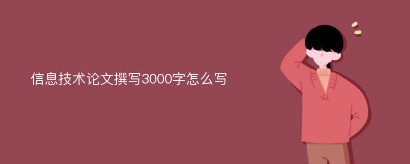 信息技术论文撰写3000字怎么写